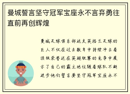 曼城誓言坚守冠军宝座永不言弃勇往直前再创辉煌