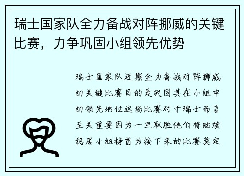 瑞士国家队全力备战对阵挪威的关键比赛，力争巩固小组领先优势