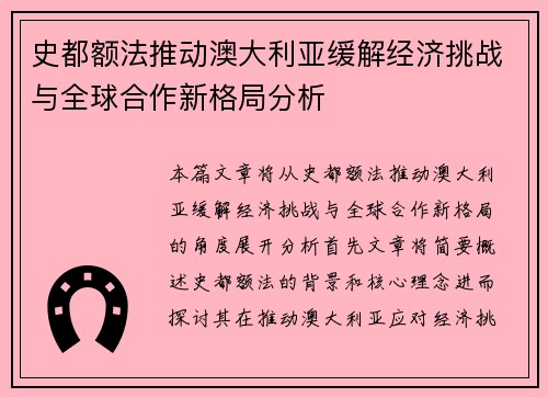 史都额法推动澳大利亚缓解经济挑战与全球合作新格局分析