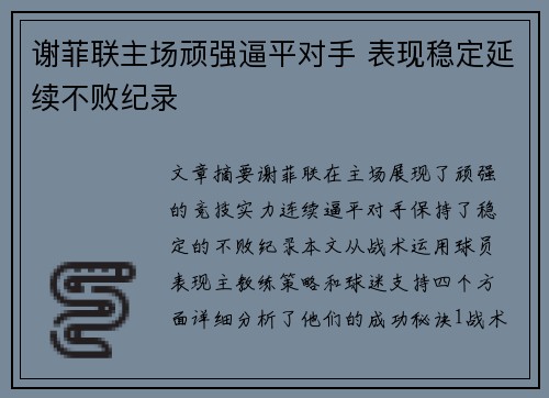 谢菲联主场顽强逼平对手 表现稳定延续不败纪录