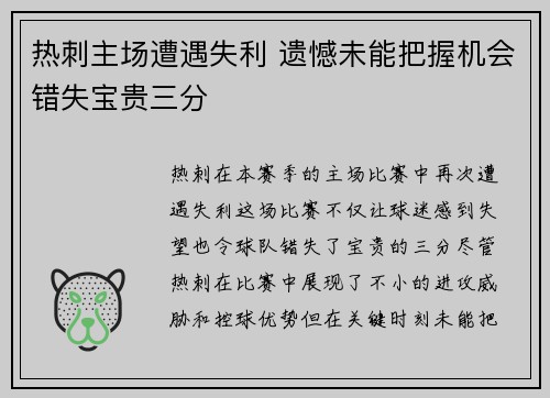 热刺主场遭遇失利 遗憾未能把握机会错失宝贵三分