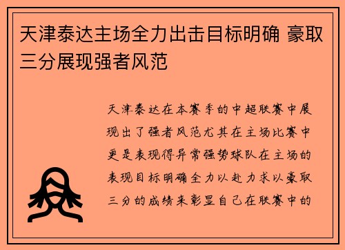 天津泰达主场全力出击目标明确 豪取三分展现强者风范