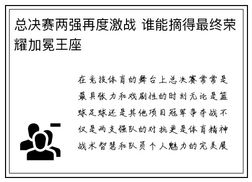 总决赛两强再度激战 谁能摘得最终荣耀加冕王座