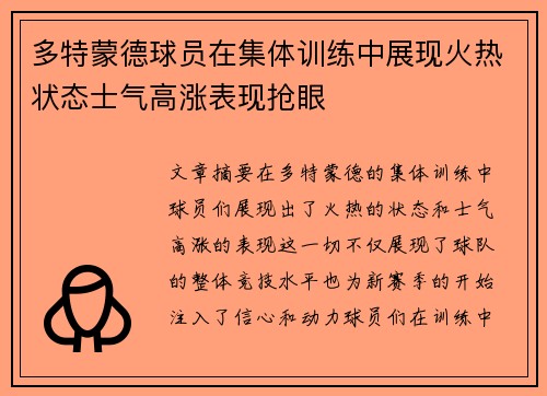 多特蒙德球员在集体训练中展现火热状态士气高涨表现抢眼