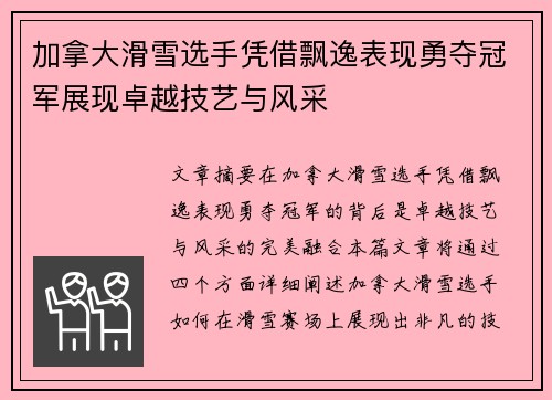 加拿大滑雪选手凭借飘逸表现勇夺冠军展现卓越技艺与风采