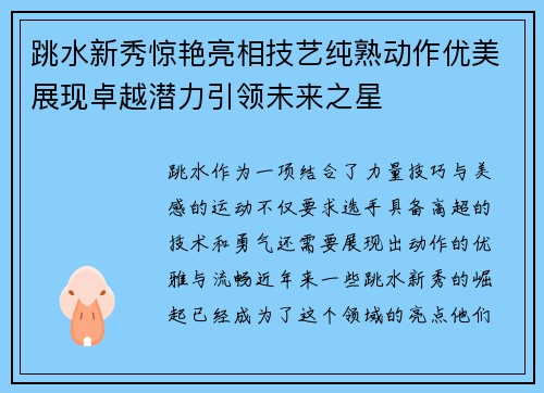 跳水新秀惊艳亮相技艺纯熟动作优美展现卓越潜力引领未来之星