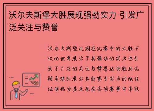 沃尔夫斯堡大胜展现强劲实力 引发广泛关注与赞誉