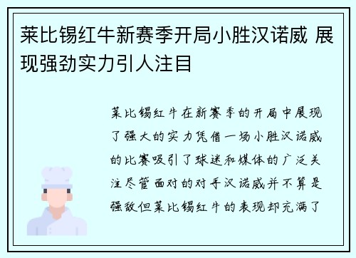 莱比锡红牛新赛季开局小胜汉诺威 展现强劲实力引人注目