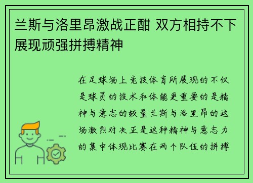 兰斯与洛里昂激战正酣 双方相持不下展现顽强拼搏精神