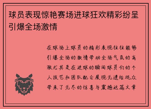 球员表现惊艳赛场进球狂欢精彩纷呈引爆全场激情