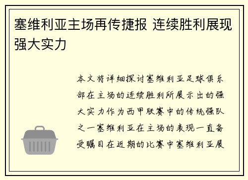 塞维利亚主场再传捷报 连续胜利展现强大实力