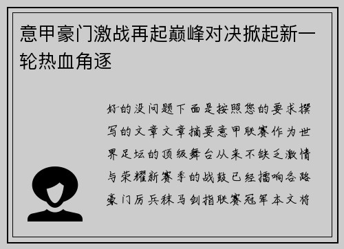 意甲豪门激战再起巅峰对决掀起新一轮热血角逐