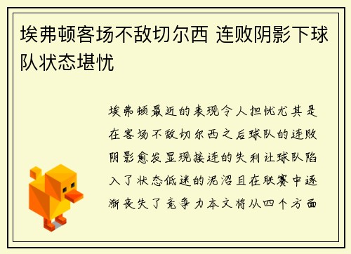埃弗顿客场不敌切尔西 连败阴影下球队状态堪忧