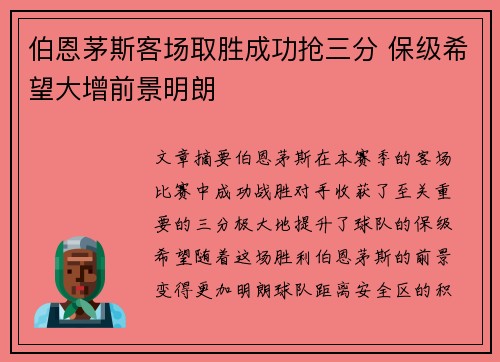 伯恩茅斯客场取胜成功抢三分 保级希望大增前景明朗