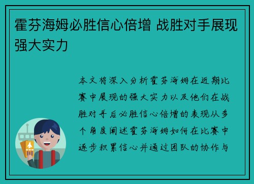 霍芬海姆必胜信心倍增 战胜对手展现强大实力