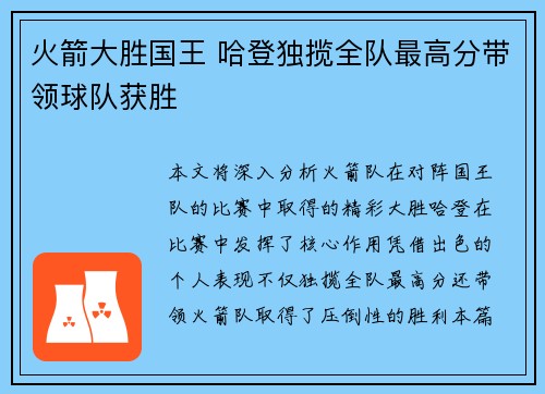 火箭大胜国王 哈登独揽全队最高分带领球队获胜
