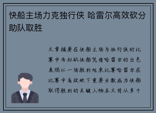快船主场力克独行侠 哈雷尔高效砍分助队取胜