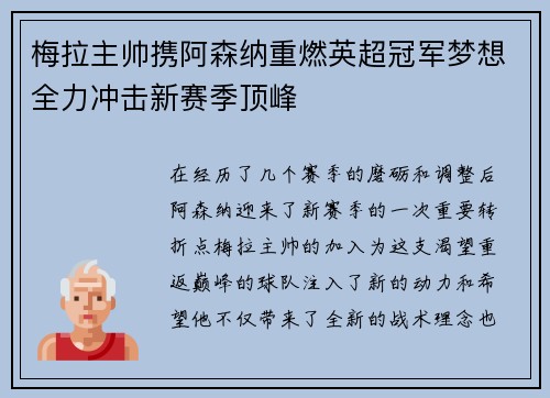 梅拉主帅携阿森纳重燃英超冠军梦想全力冲击新赛季顶峰