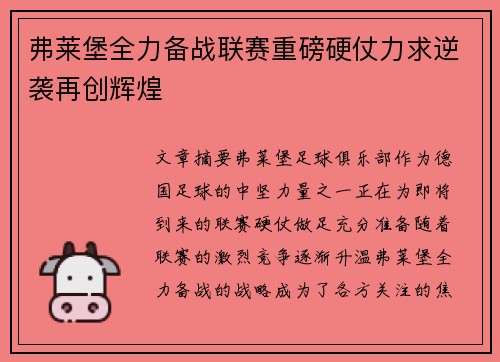弗莱堡全力备战联赛重磅硬仗力求逆袭再创辉煌