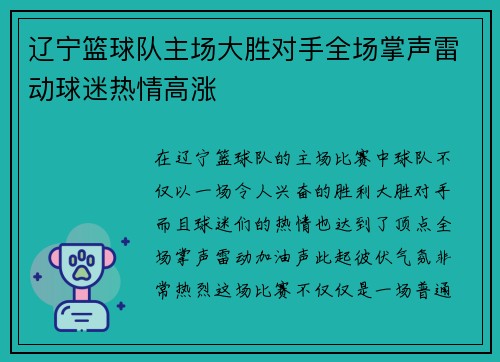 辽宁篮球队主场大胜对手全场掌声雷动球迷热情高涨