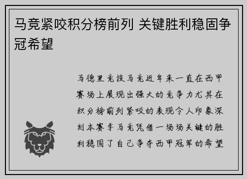 马竞紧咬积分榜前列 关键胜利稳固争冠希望