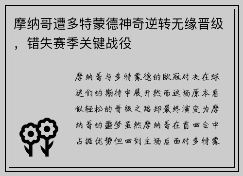 摩纳哥遭多特蒙德神奇逆转无缘晋级，错失赛季关键战役