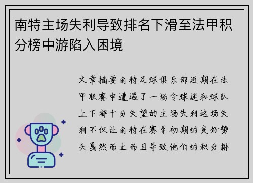 南特主场失利导致排名下滑至法甲积分榜中游陷入困境