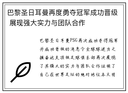 巴黎圣日耳曼再度勇夺冠军成功晋级 展现强大实力与团队合作
