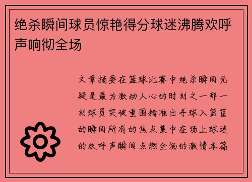 绝杀瞬间球员惊艳得分球迷沸腾欢呼声响彻全场