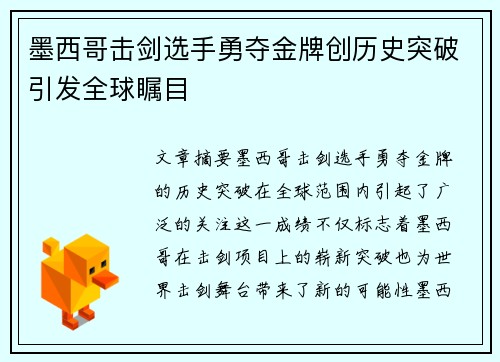 墨西哥击剑选手勇夺金牌创历史突破引发全球瞩目
