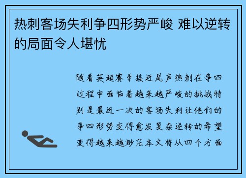 热刺客场失利争四形势严峻 难以逆转的局面令人堪忧