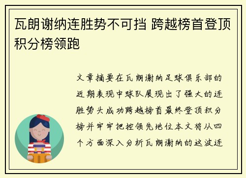 瓦朗谢纳连胜势不可挡 跨越榜首登顶积分榜领跑