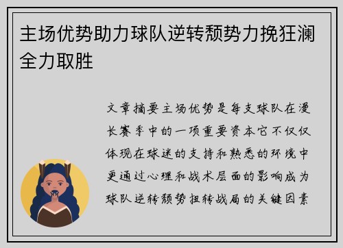主场优势助力球队逆转颓势力挽狂澜全力取胜