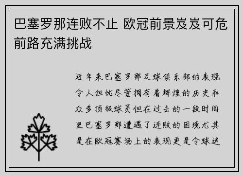 巴塞罗那连败不止 欧冠前景岌岌可危前路充满挑战