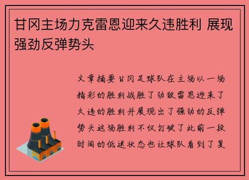 甘冈主场力克雷恩迎来久违胜利 展现强劲反弹势头