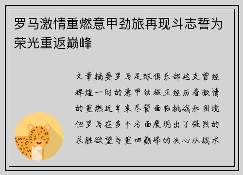 罗马激情重燃意甲劲旅再现斗志誓为荣光重返巅峰