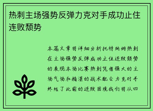 热刺主场强势反弹力克对手成功止住连败颓势