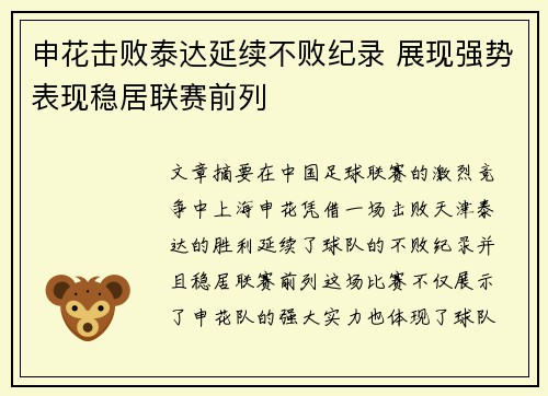 申花击败泰达延续不败纪录 展现强势表现稳居联赛前列
