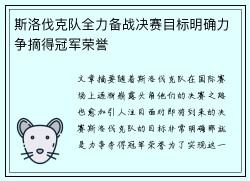 斯洛伐克队全力备战决赛目标明确力争摘得冠军荣誉