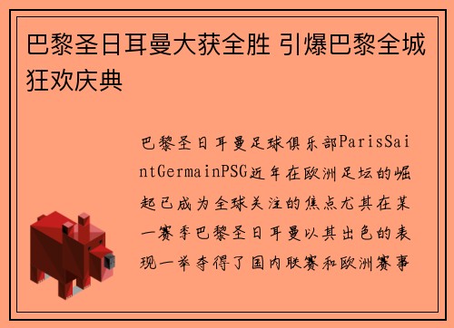 巴黎圣日耳曼大获全胜 引爆巴黎全城狂欢庆典