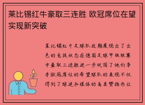 莱比锡红牛豪取三连胜 欧冠席位在望实现新突破