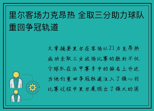 里尔客场力克昂热 全取三分助力球队重回争冠轨道