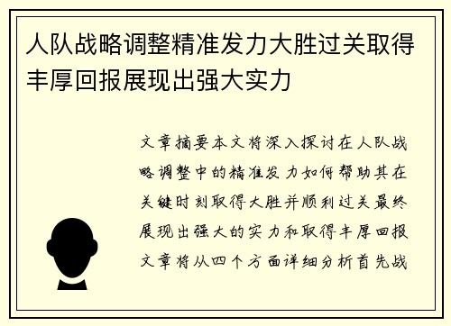 人队战略调整精准发力大胜过关取得丰厚回报展现出强大实力
