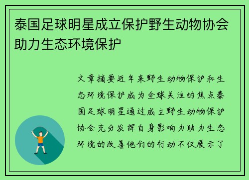 泰国足球明星成立保护野生动物协会助力生态环境保护