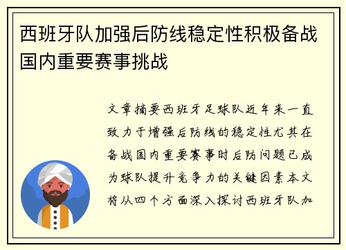 西班牙队加强后防线稳定性积极备战国内重要赛事挑战