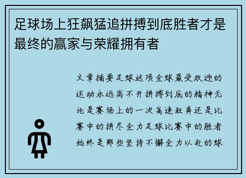 足球场上狂飙猛追拼搏到底胜者才是最终的赢家与荣耀拥有者