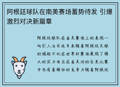阿根廷球队在南美赛场蓄势待发 引爆激烈对决新篇章