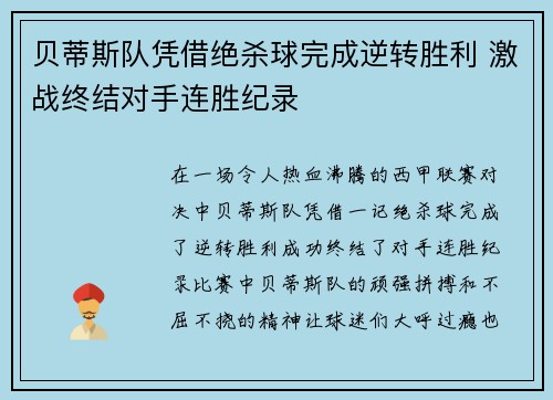 贝蒂斯队凭借绝杀球完成逆转胜利 激战终结对手连胜纪录