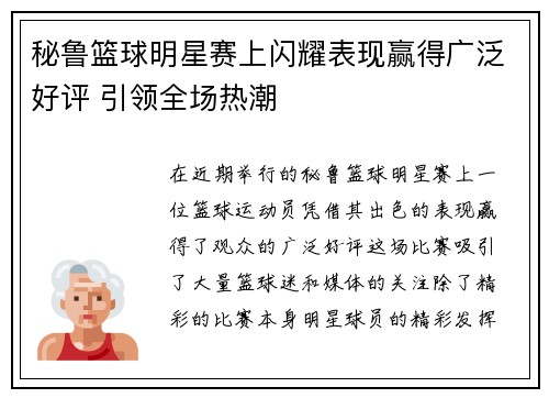 秘鲁篮球明星赛上闪耀表现赢得广泛好评 引领全场热潮