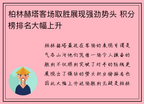 柏林赫塔客场取胜展现强劲势头 积分榜排名大幅上升